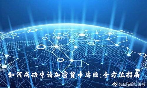 如何成功申请加密货币牌照：全方位指南