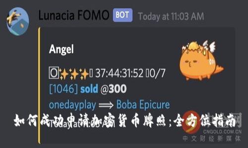 如何成功申请加密货币牌照：全方位指南