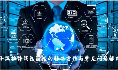 小狐插件钱包崩溃的解决方法与常见问题解析