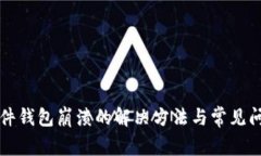 小狐插件钱包崩溃的解决