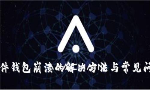 小狐插件钱包崩溃的解决方法与常见问题解析