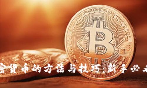 炒加密货币的方法与技巧：新手必看指南