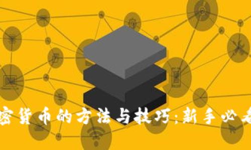 炒加密货币的方法与技巧：新手必看指南