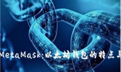 深入了解MetaMask：以太坊钱