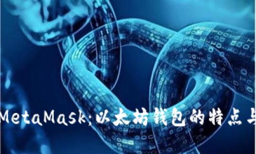 深入了解MetaMask：以太坊钱包的特点与使用指南