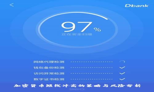 加密货币短线冲高的策略与风险分析