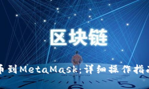 欧易如何提币到MetaMask：详细操作指南与注意事项