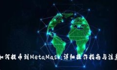 欧易如何提币到MetaMask：详