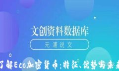 全面了解Eco加密货币：特