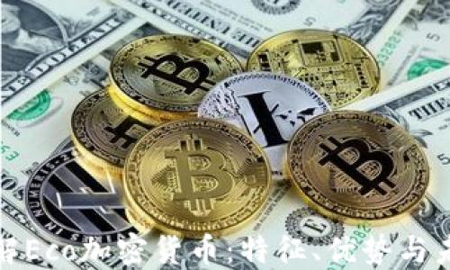 
全面了解Eco加密货币：特征、优势与未来趋势