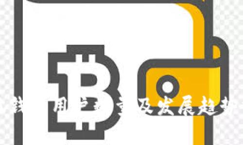 小狐钱包用户数量及发展趋势分析