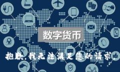 抱歉，我无法满足您的请