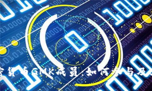深入了解加密货币GMK成员：如何参与及其背后的价值