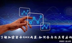 深入了解加密货币GMK成员