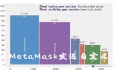 如何通过MetaMask发送自定义