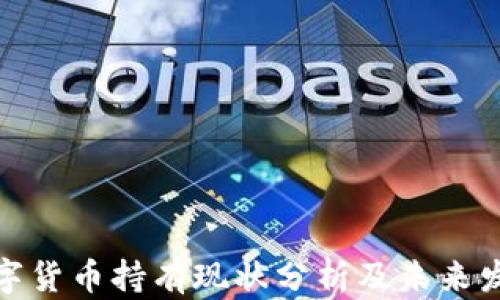 
加密数字货币持有现状分析及未来发展趋势