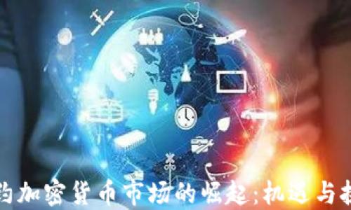 
纽约加密货币市场的崛起：机遇与挑战