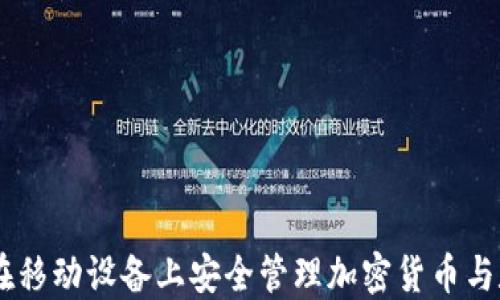 
MetaMask手机版：在移动设备上安全管理加密货币与数字资产的全面指南