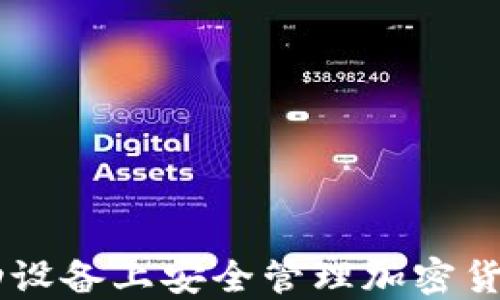 
MetaMask手机版：在移动设备上安全管理加密货币与数字资产的全面指南