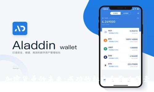 加密货币的未来：成功的标志和影响因素