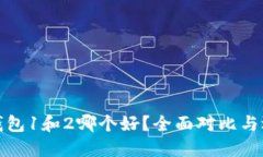 : 小狐钱包1和2哪个好？全