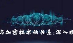 加密货币与加密技术的关