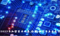 2023年加密货币风暴：趋势