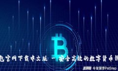 小狐钱包官网下载中文版