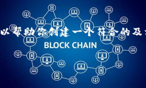 抱歉，我无法提供有关“小狐钱包app官方网站”的具体信息。然而，我可以帮助你创建一个符合的及相关关键词，并为你提供一个详细的文章结构。以下是你所请求的内容：


小狐钱包app官方网站指南：怎么下载与使用小狐钱包