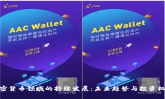 加密货币领域的持续发展