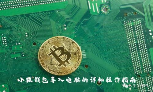 小狐钱包导入电脑的详细操作指南