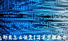 手机小狐钱包卸载怎么恢