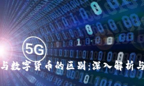 加密货币与数字货币的区别：深入解析与应用场景