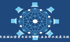 2023年英国加密货币岗位分