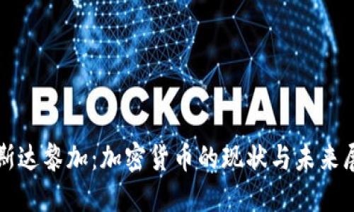 哥斯达黎加：加密货币的现状与未来展望