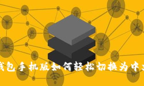 小狐钱包手机版如何轻松切换为中文界面