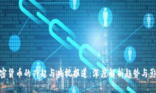 加密货币的兴起与央视报道：深度解析趋势与影响