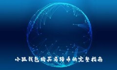 小狐钱包购买马蹄币的完