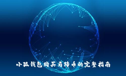 小狐钱包购买马蹄币的完整指南