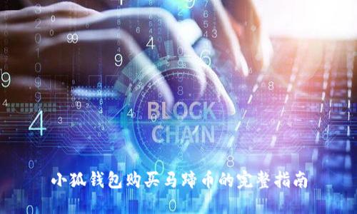 小狐钱包购买马蹄币的完整指南