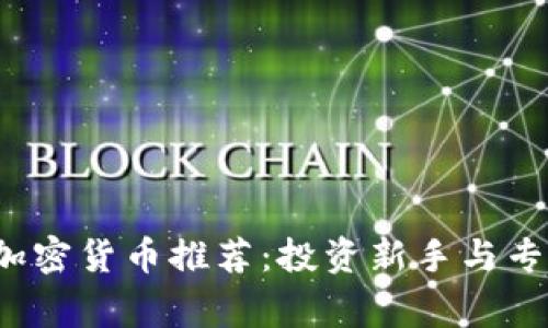 2023年最佳加密货币推荐：投资新手与专家的全面指南