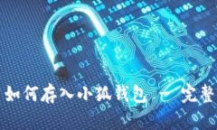 屎币如何存入小狐钱包 