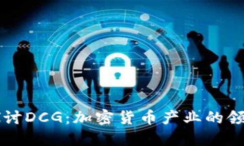 深入探讨DCG：加密货币产业的领军公司