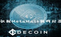     如何识别MetaMask假网站