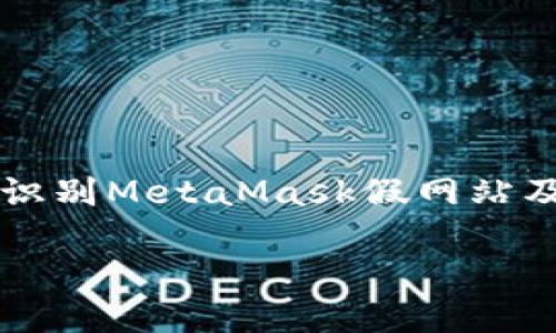 

    如何识别MetaMask假网站及防范技巧



如何识别MetaMask假网站及防范技巧