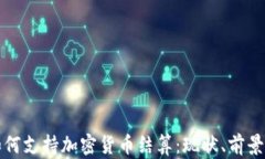 欧盟如何支持加密货币结