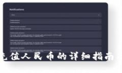小狐钱包充值人民币的详