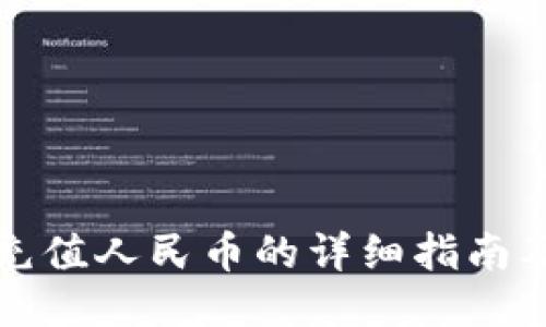 小狐钱包充值人民币的详细指南及使用技巧