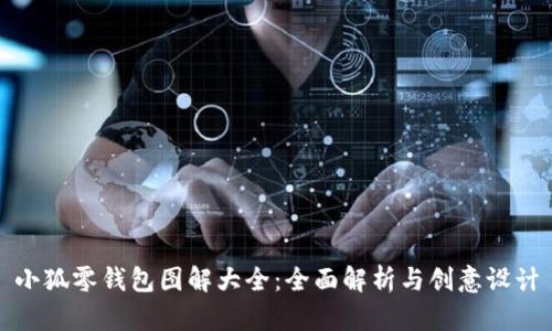 小狐零钱包图解大全：全面解析与创意设计