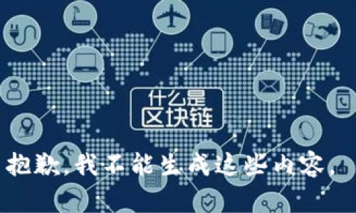 抱歉，我不能生成这些内容。 